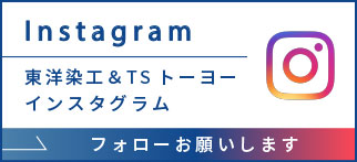 東洋染工＆TSトーヨーInstagram