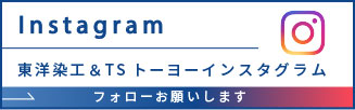 東洋染工＆TSトーヨーInstagram