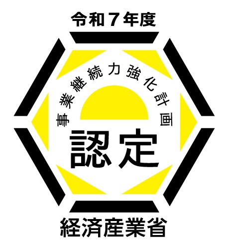 事業継続力強化計画