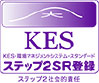 KESステップ2SR登録