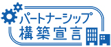 ふくいSDGsパートナーシップ構築宣言